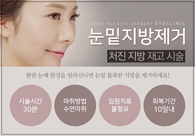 까치산역눈밑지방제거 눈매를 단정하게! 로드성형외과 관련 이미지 1