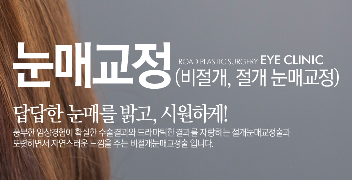 [까치산성형외과 로드성형외과에서 알려드리는 눈매교정 정보 ♬] 관련 이미지 2