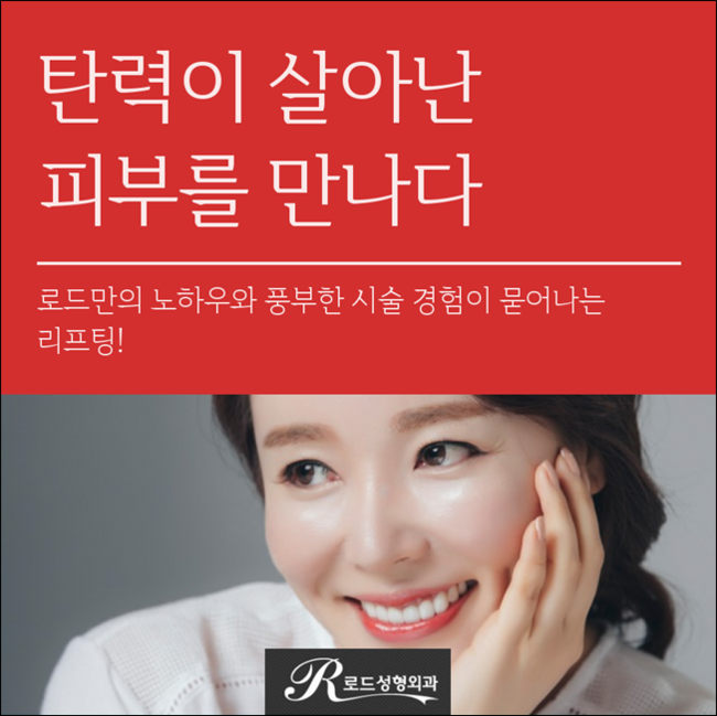 화곡동리프팅 탄력을 더하는 로드성형외과 관련 이미지 1