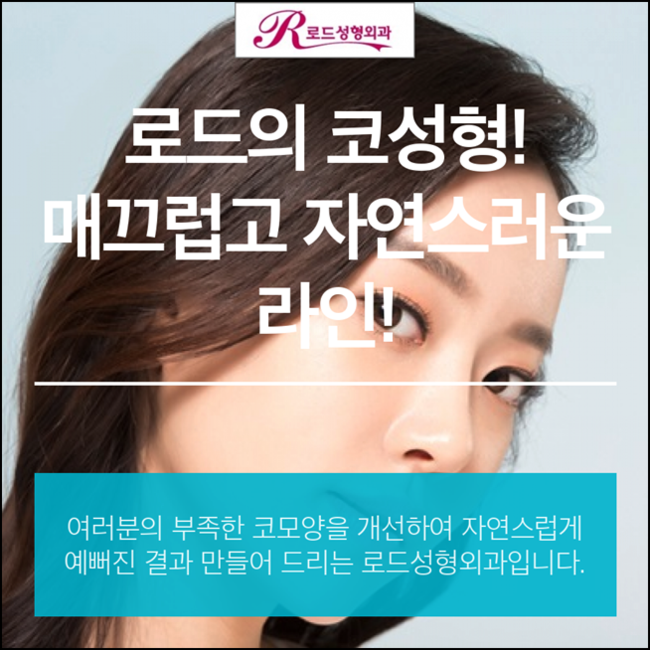 신정역코수술 받고 매끄러운 이미지 변신 로드성형외과 관련 이미지 1