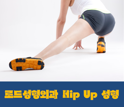 [까치산아이리스성형외과의 새이름 로드성형외과] 강서구힙업성형추천 ♬ 관련 이미지 1