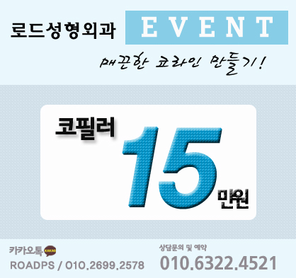 화곡동코필러는 바로 로드성형외과입니다! 관련 이미지 1