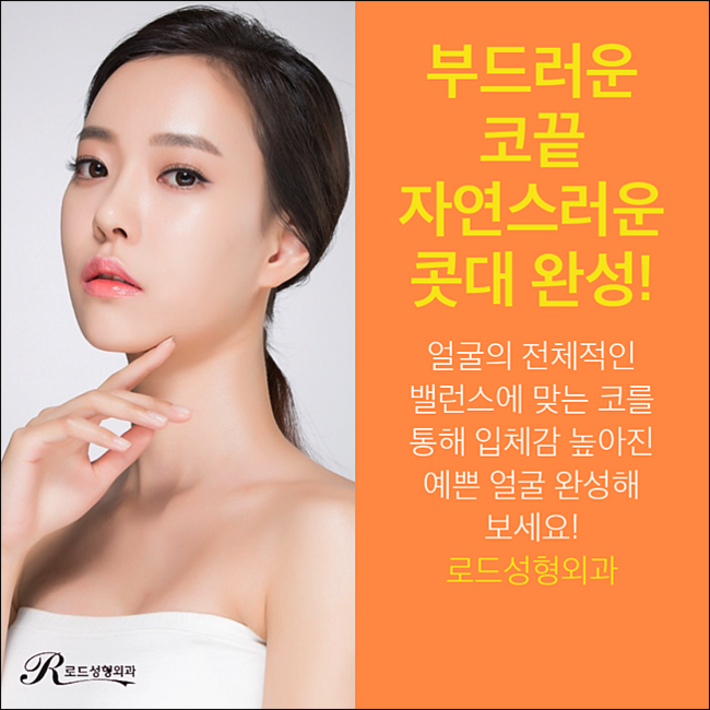 화곡동코수술 살아나는 코라인 어디서? 로드성형외과 관련 이미지 1