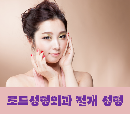 [화곡역성형외과 로드성형외과에서 알려드리는 눈성형 정보 ♬] 관련 이미지 1