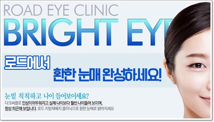 신정역눈밑지방제거는 로드에서 효과보자! 관련 이미지 3