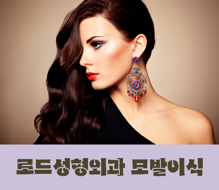 [서울화곡동아이리스성형외과의 새이름 로드성형외과] 강서구모발이식정보 ♬ 관련 이미지 1