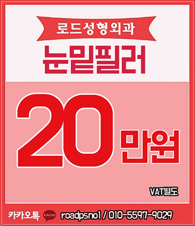 화곡동눈밑필러 환하게, 애교라인 완성! 로드성형외과 관련 이미지 3