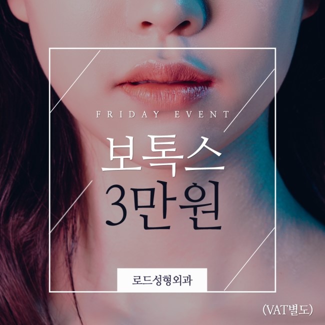 화곡역보톡스 로드에서 가격과 효과 두마리토끼를 잡으세요! 관련 이미지 1
