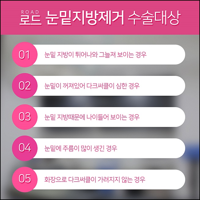 목동눈밑지방제거 칙칙함을 벗어나자! 로드 관련 이미지 2