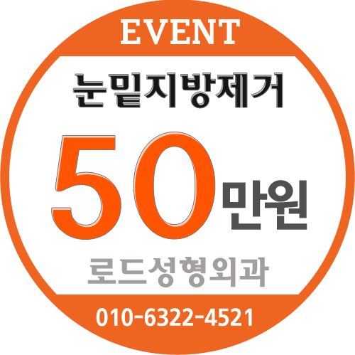 (구.아이리스)◆로드성형외과◆화곡동눈밑지방제거 잘하는 곳 관련 이미지 3