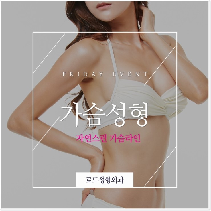 까치산역가슴성형 자연스런 가슴확대수술 관련 이미지 1