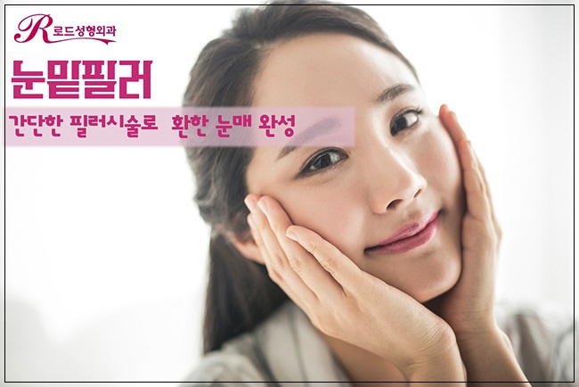 화곡동눈밑필러 환하게, 애교라인 완성! 로드성형외과 관련 이미지 2