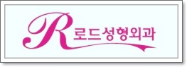 화곡동지방이식 탄력을 더하기 관련 이미지 6