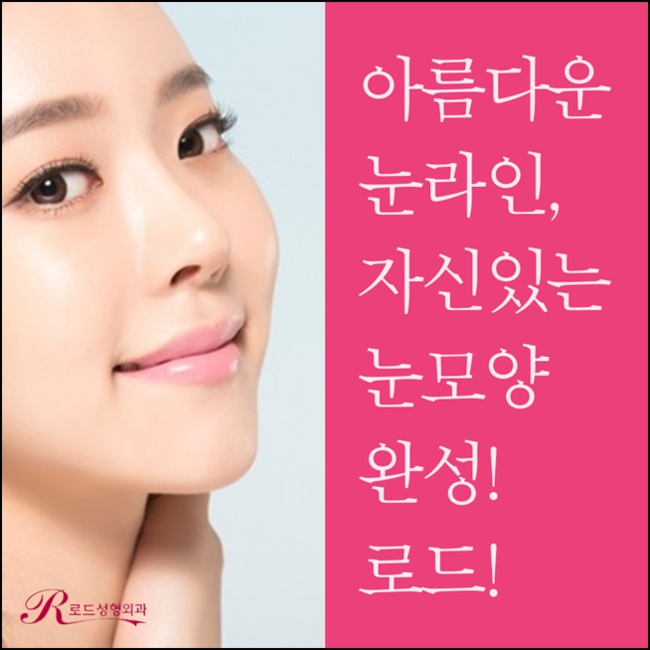 화곡동쌍꺼풀수술 자연스럽게 아름다워진 눈매 로드성형외과! 관련 이미지 1