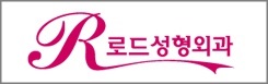 (구.아이리스)◆로드성형외과◆화곡동눈밑지방제거 잘하는 곳 관련 이미지 6
