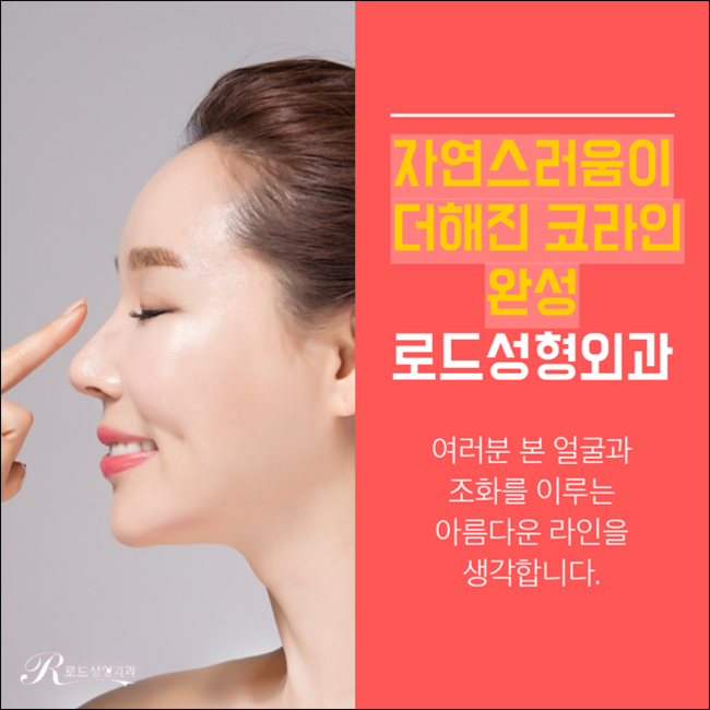 까치산역코성형 자연스럽게 살아난 코라인, 로드성형외과 관련 이미지 1