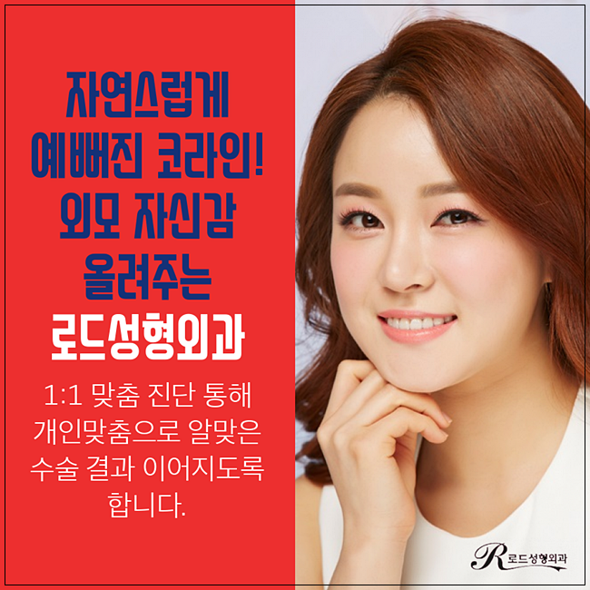 목동역코수술 비율을 맞춰서 예쁘게 변신, 로드성형외과 관련 이미지 1