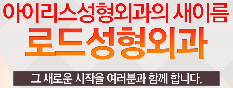 [서울화곡동아이리스성형외과의 새이름 로드성형외과 오시는길 ♬] 관련 이미지 1