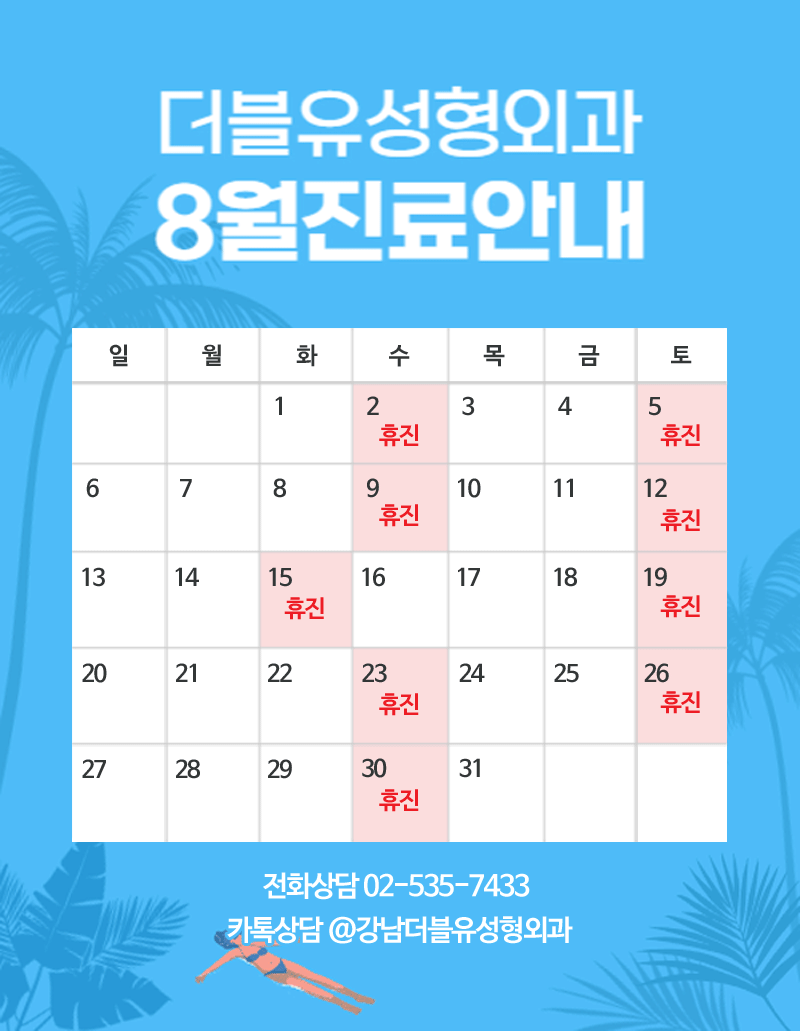 Gangnam W Plastic Surgery August Clinic Hours image 1