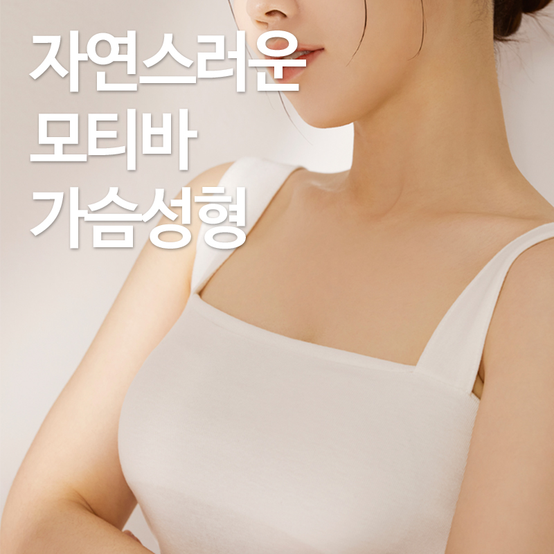 강남모티바가슴수술 알아보고 있다면 관련 이미지 6