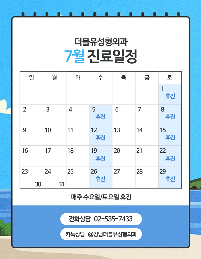 강남더블유성형외과 7월 진료안내 관련 이미지 1