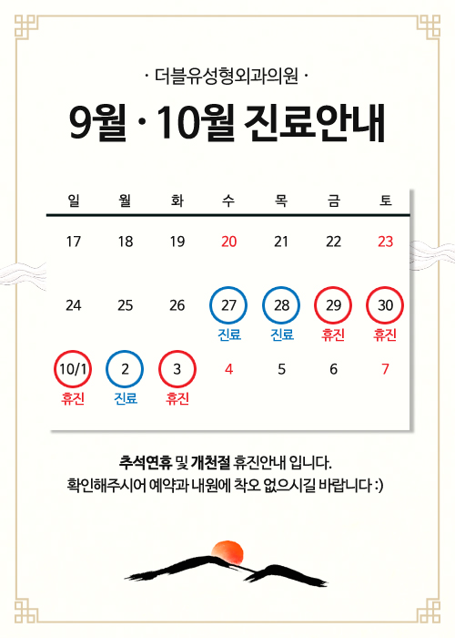 강남더블유성형외과 9월,10월 휴진안내 관련 이미지 1