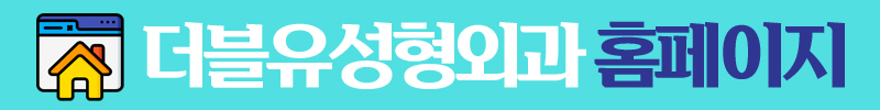 강남더블유성형외과 7월 진료안내 관련 이미지 4
