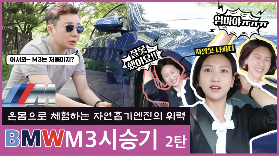 잘못했어요 살려주세요ㅜㅜ 8기통 자연흡기 엔진의 위엄 | 오프라이드오가나 BMW M3 시승기2 관련 이미지 1