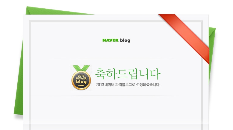 2013년 네이버 파워블로그에 선정되었습니다. 관련 이미지 1