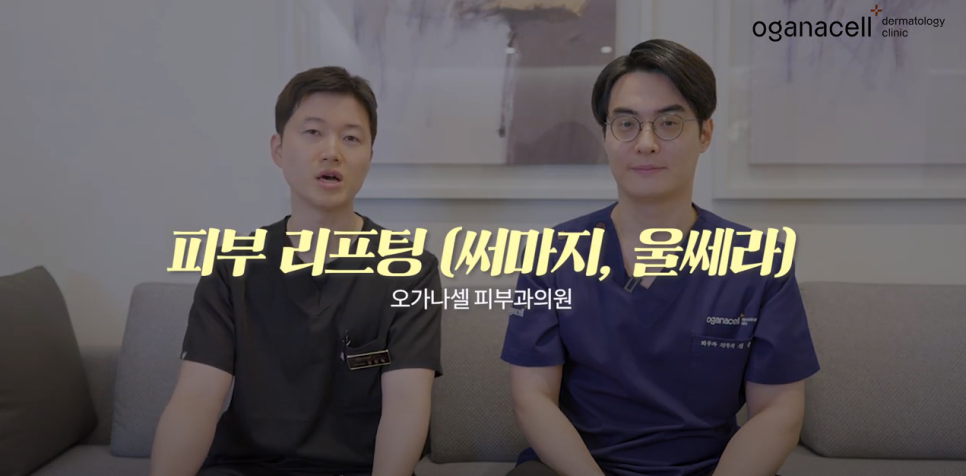 울쎄라 vs 써마지, 내 피부타입에 딱 맞는 리프팅 시술은? 관련 이미지 2