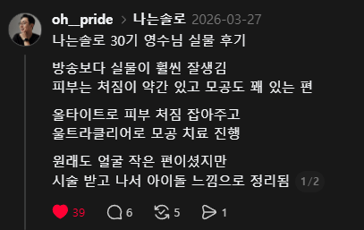 나는솔로 30기 영수님, 왜 시술 문의가 많을까요 (feat. 울트라클리어, 올타이트) 관련 이미지 1