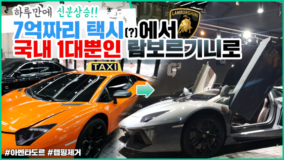 7억 택시(?)에서 국내 1대 뿐인 람보르기니로 재탄생!!_랩핑제거하기| 오프라이드오가나(lamborghini aventador) 관련 이미지 1