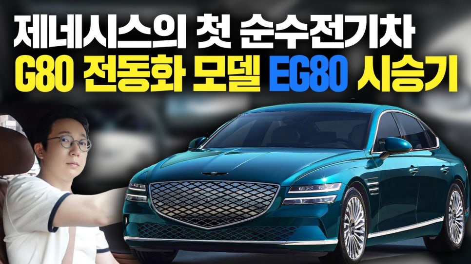 제네시스 첫 전기차 e80 시승기 | 오프라이드 오가나 관련 이미지 1