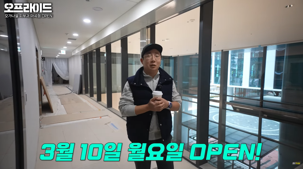 기다리고 기다리던 오가나셀 피부과 마곡점 오픈! 관련 이미지 2