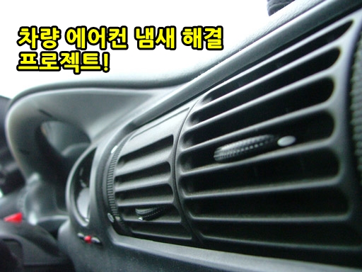 [여름철 차량관리] 차량 에어컨 냄새 제거를 위한 진단, 치료 그리고 예방법. 관련 이미지 10
