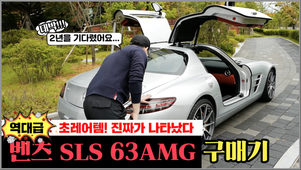 진짜가 나타났다! 역대급 레어템 벤츠 SLS 63 AMG 구매기| 오프라이드 오가나(Mercedes-Benz 관련 이미지 1