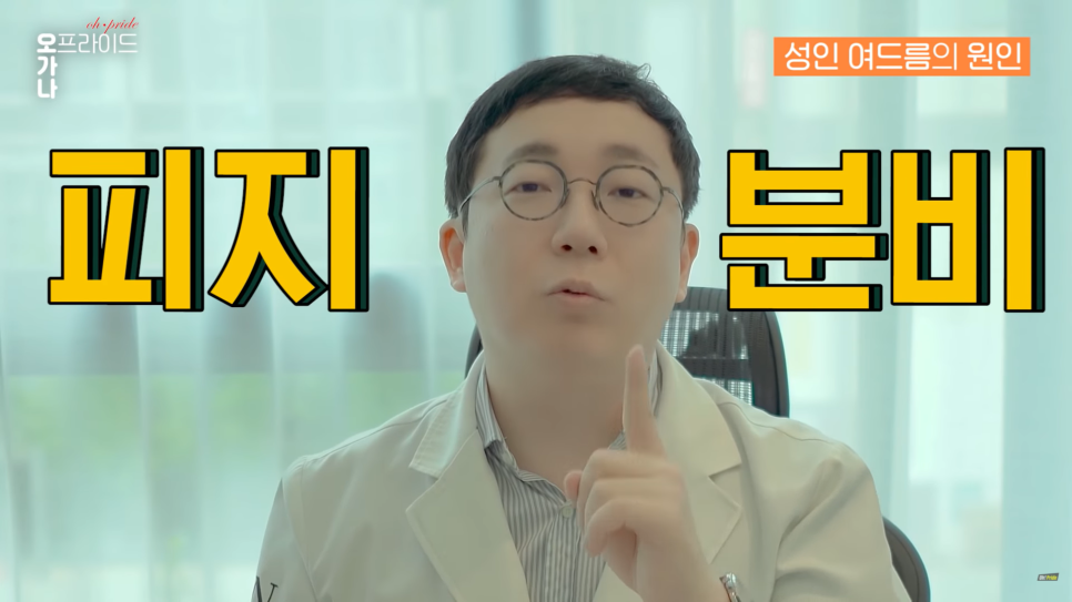 의느님 출동! 여드름 완벽 뽀개기! | 오프라이드오가나 관련 이미지 28