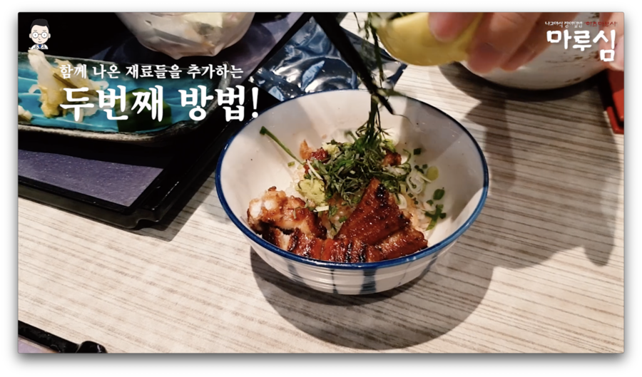 국내 지존 장어덮밥 끝판왕 먹방(마루심 나고야식 히츠마부시) | 오프라이드오가나 관련 이미지 12