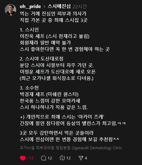 피부과 원장님 10명이 모이면 벌어지는 일 (feat. 스시야 도산대로점) 관련 이미지 1