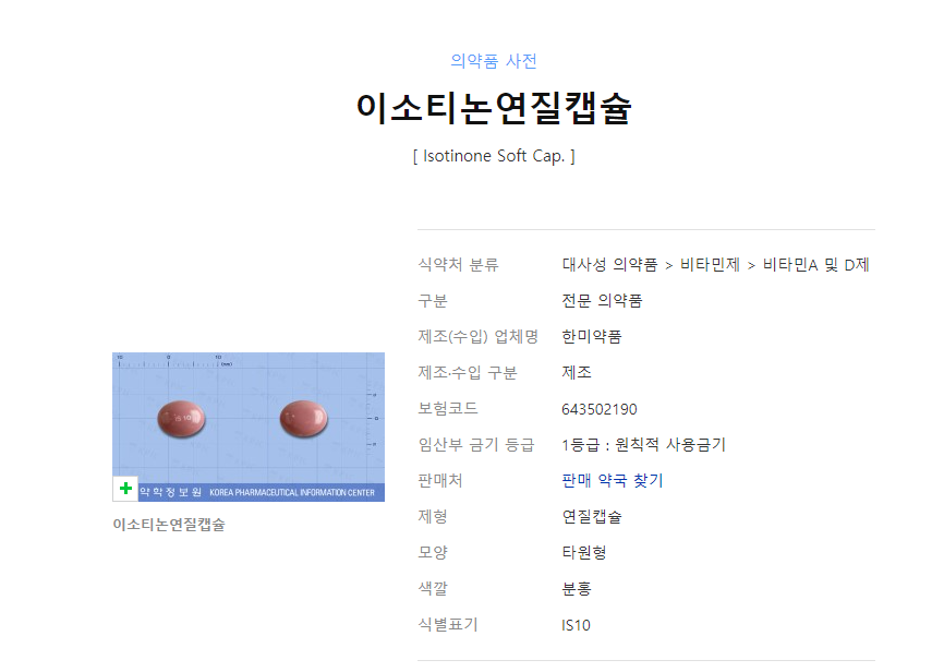 여드름약 처방(로아큐탄, 이소티논, 미노씬) 효과 및 부작용 관련 이미지 3
