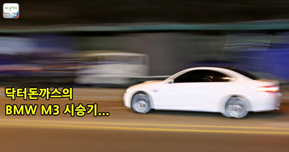 BMW M3 시승기+BMW M3=아드레날린 분비 유발자! 관련 이미지 1