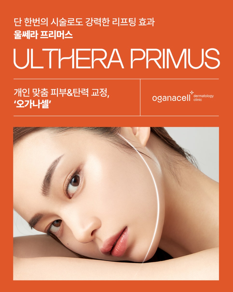 울쎄라프리머스와 다른 울쎄라의 차이점은? 관련 이미지 1