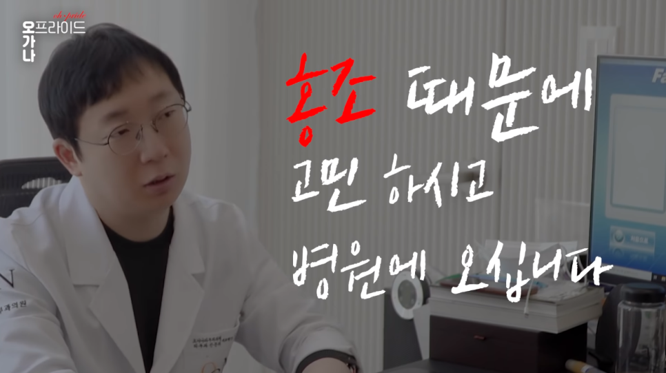 홍조가 있다면 꼭 봐야할 영상 | 피부과전문의 오가나 관련 이미지 2