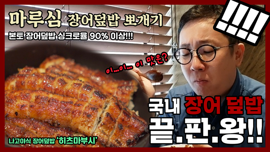 국내 지존 장어덮밥 끝판왕 먹방(마루심 나고야식 히츠마부시) | 오프라이드오가나 관련 이미지 1