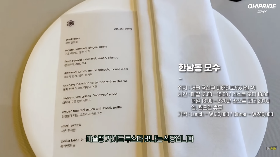 한남동 모수 미슐랭 2스타 다녀왔습니다. | 오프라이드 오가나 관련 이미지 2
