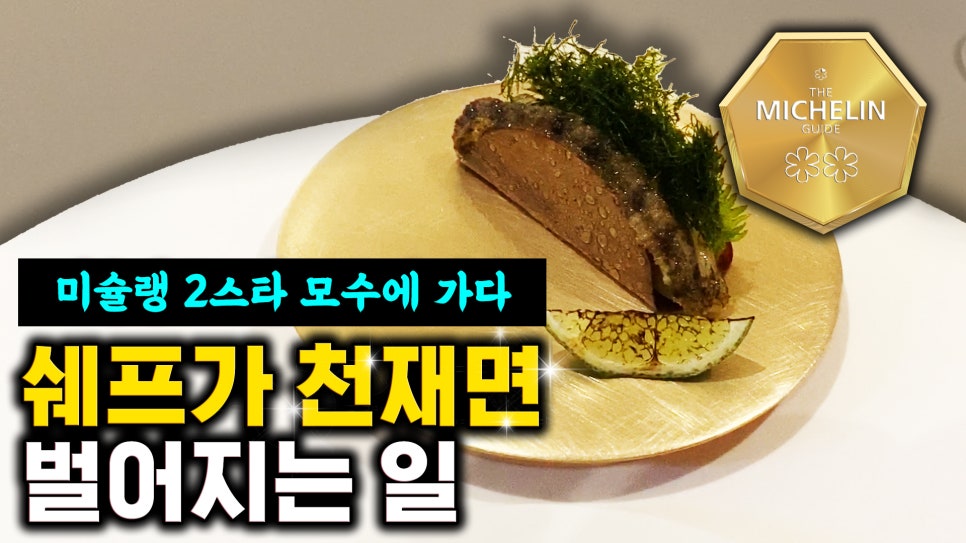 한남동 모수 미슐랭 2스타 다녀왔습니다. | 오프라이드 오가나 관련 이미지 1