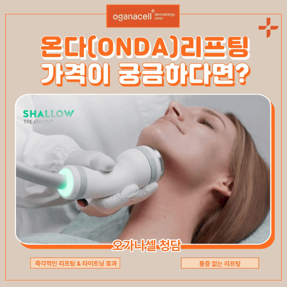 압구정 온다리프팅 잘하는곳 가격은 관련 이미지 16