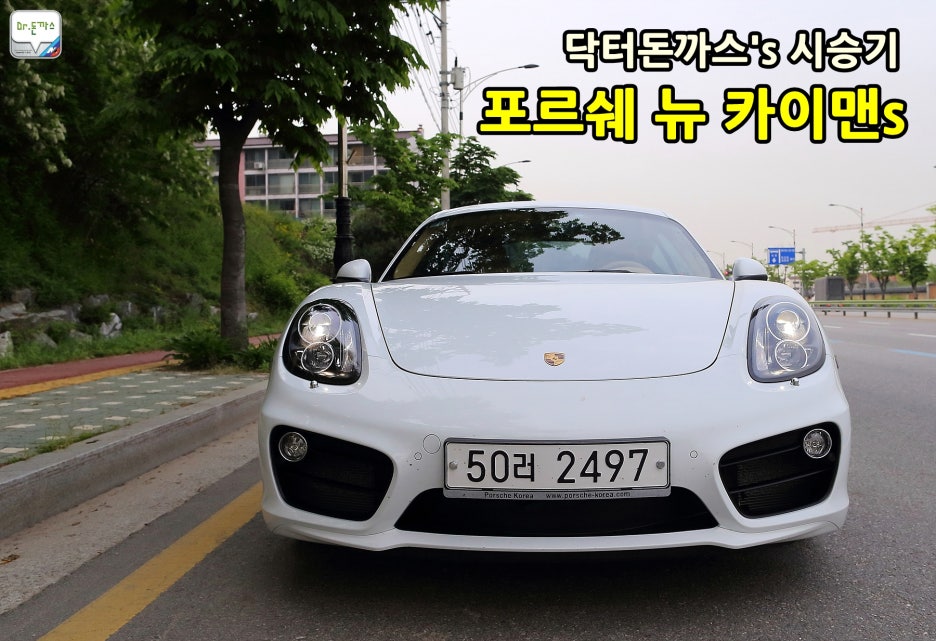 [포르쉐 카이맨s 시승기]  신형 뉴 카이맨s 바이러스에 감염되다. 관련 이미지 1