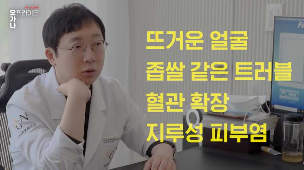 홍조가 있다면 꼭 봐야할 영상 | 피부과전문의 오가나 관련 이미지 4