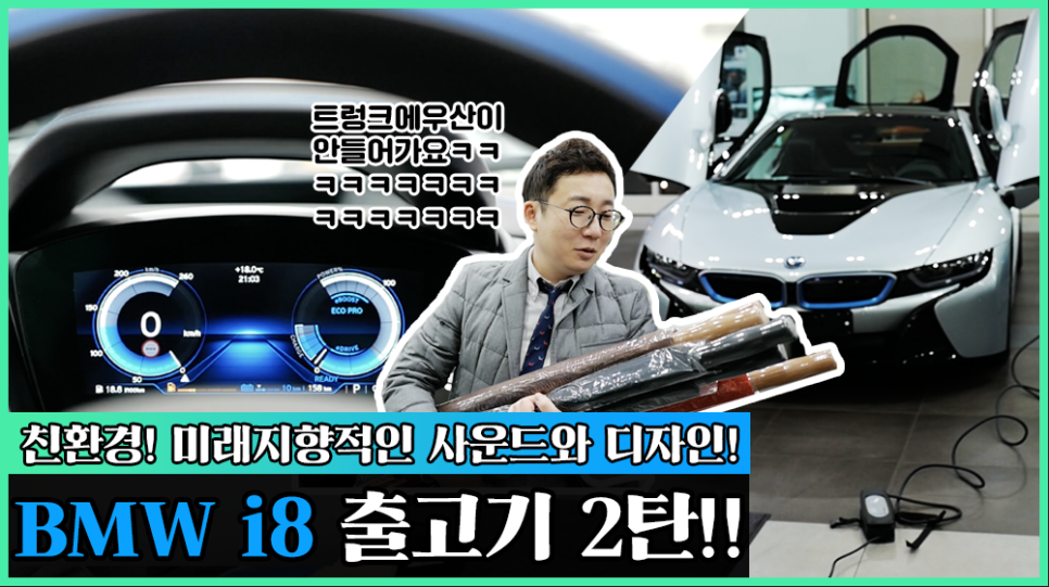 BMW i8 출고기2탄 관련 이미지 1